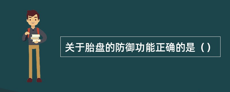 关于胎盘的防御功能正确的是（）