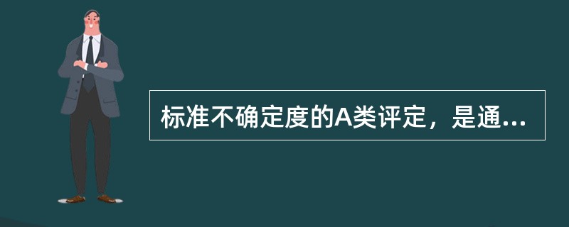 标准不确定度的A类评定，是通过对观测列的（）来评定不确定度的方法。