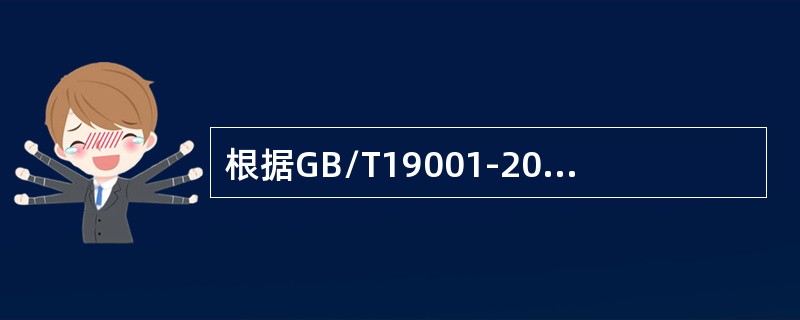 根据GB/T19001-2015标准8.4.2条款的要求，组织应确定必要的验证或