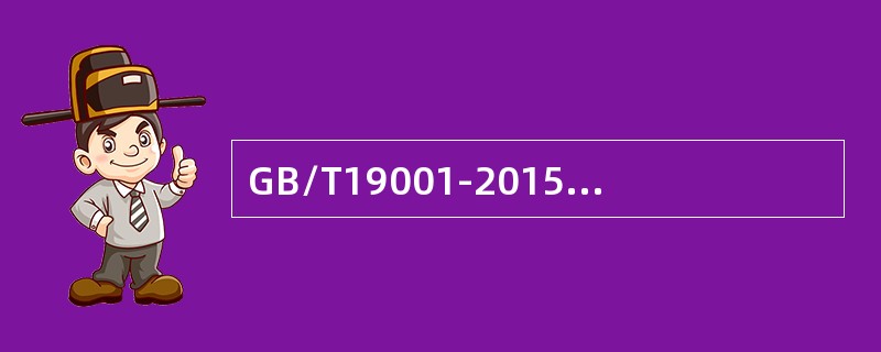 GB/T19001-2015标准对哪些人员的能力提出要求？（）