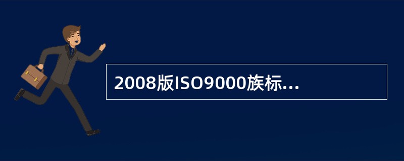 2008版ISO9000族标准与其他管理体系标准的关系是（）