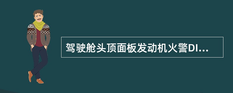 驾驶舱头顶面板发动机火警DISCH指示灯亮表示（）