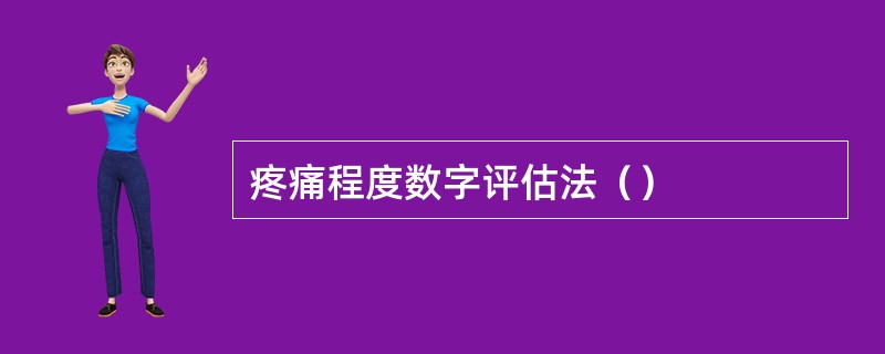 疼痛程度数字评估法（）