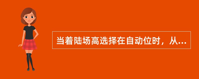 当着陆场高选择在自动位时，从哪里获得着陆场高的数据？（）