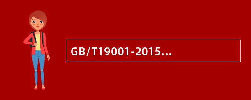 GB/T19001-2015标准中要求的法律法规是指（）。