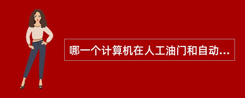 哪一个计算机在人工油门和自动油门的时候，都参与发动机的推力控制（）