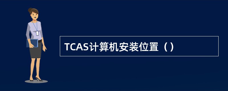 TCAS计算机安装位置（）