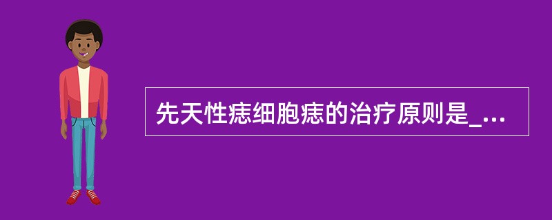 先天性痣细胞痣的治疗原则是________。