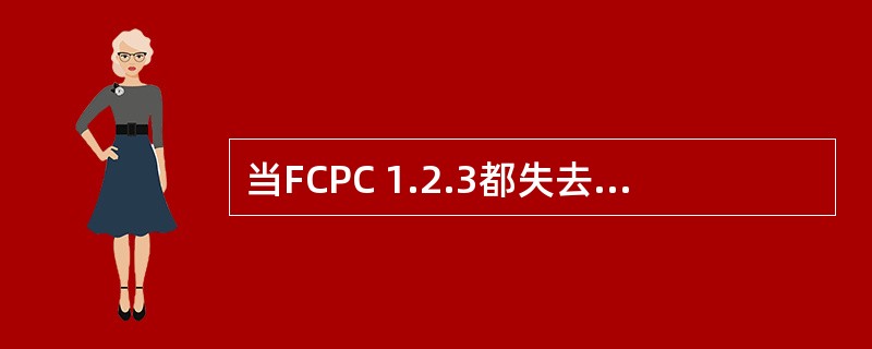 当FCPC 1.2.3都失去时，由哪部计算机生成正常法则（）