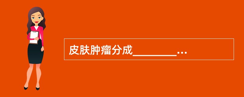 皮肤肿瘤分成________、________和________3种。