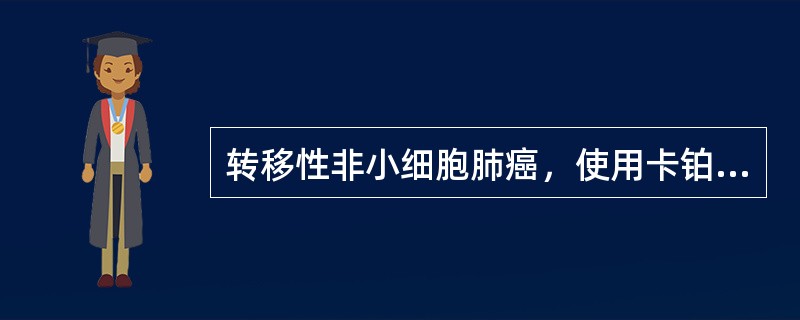 转移性非小细胞肺癌，使用卡铂＋紫杉醇治疗，最佳用药方法是（）