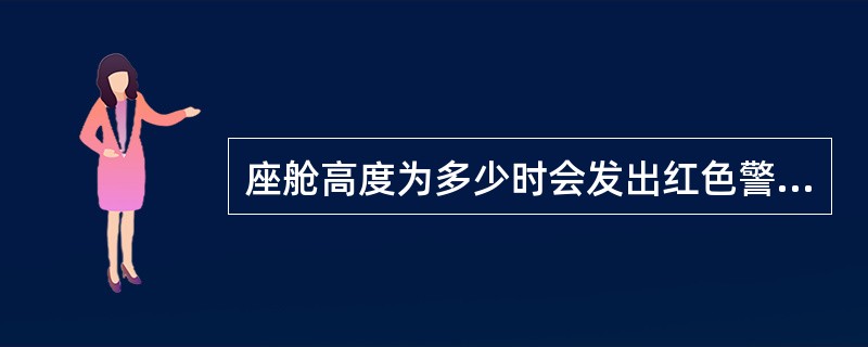 座舱高度为多少时会发出红色警告？（）