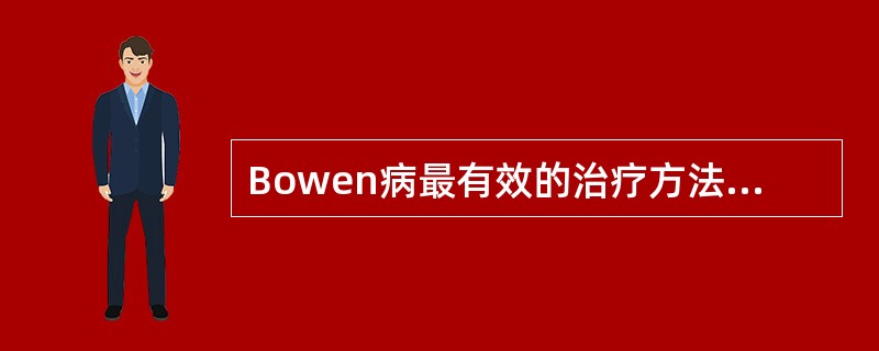 Bowen病最有效的治疗方法是________。