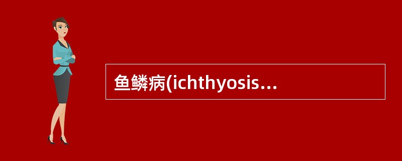 鱼鳞病(ichthyosis)是一组常见的_____________遗传性皮肤病