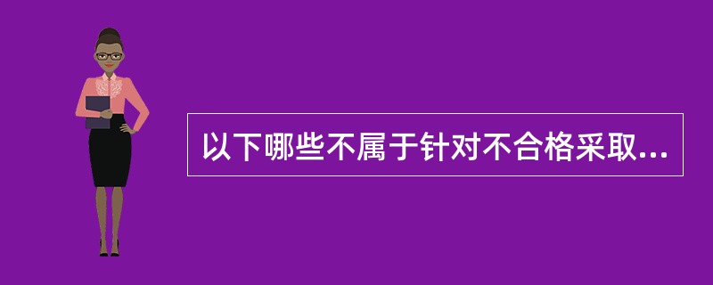 以下哪些不属于针对不合格采取纠正措施的要求？（）