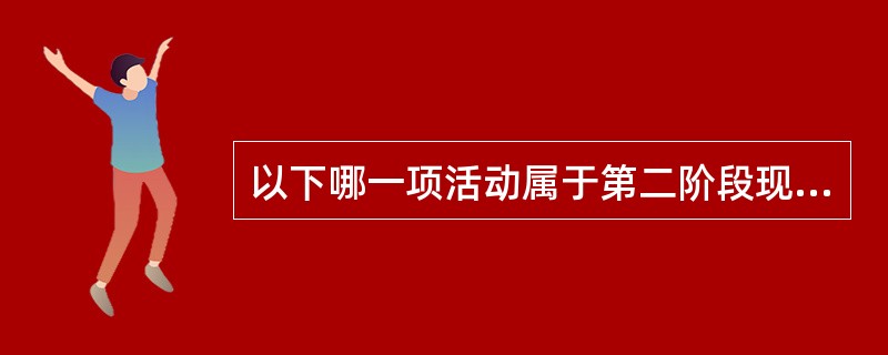 以下哪一项活动属于第二阶段现场审核时间内发生的活动？（）