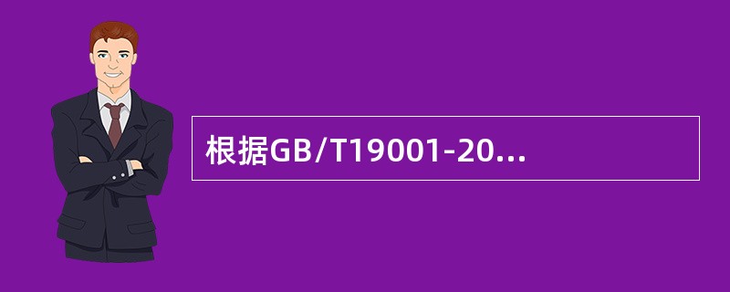 根据GB/T19001-2008标准，以下可影响外包过程控制的类型和程度的因素是