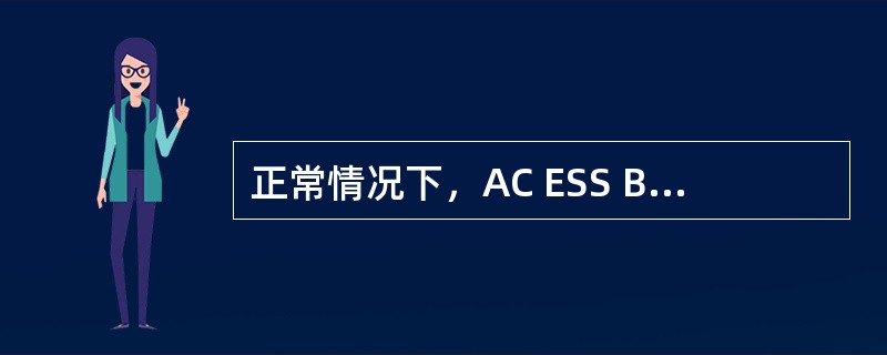 正常情况下，AC ESS BUS由哪个汇流条供电？（）