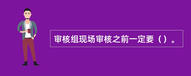 审核组现场审核之前一定要（）。