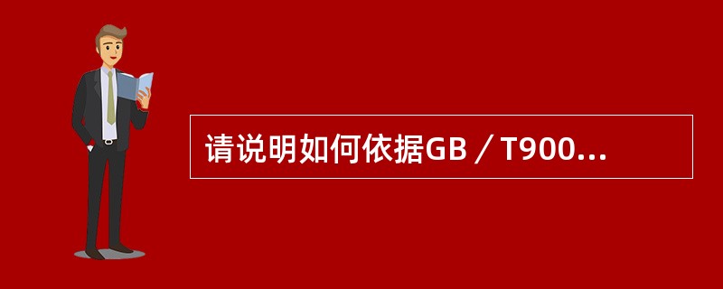 请说明如何依据GB／T9001—2008标准审核“产品的监视和测量”过程。