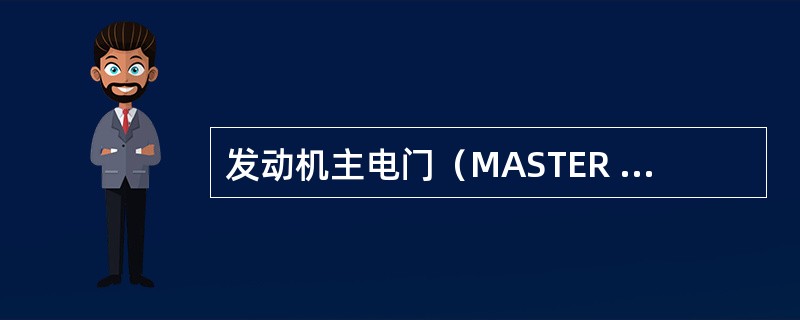 发动机主电门（MASTER SWITCH）位于哪里？（）