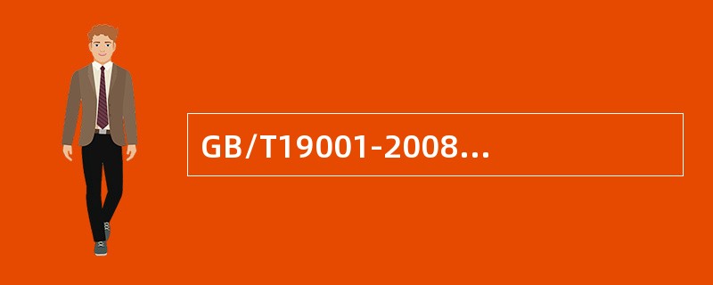GB/T19001-2008标准7.5.3中“标识”是指（）