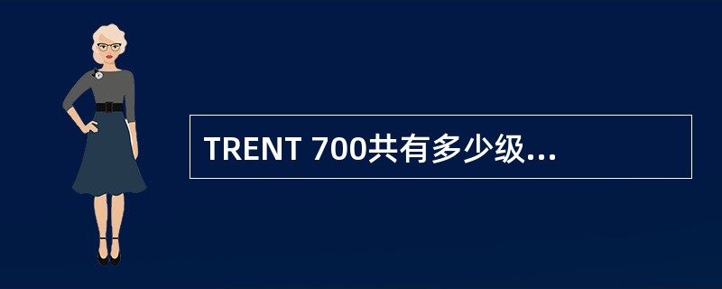 TRENT 700共有多少级压气机？（）