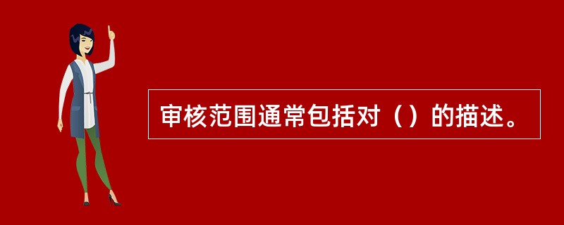 审核范围通常包括对（）的描述。