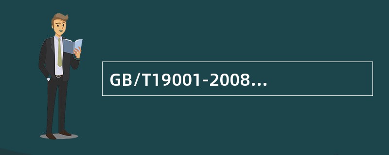 GB/T19001-2008标准4.2.4条款规定，组织应编制形成文件的记录控制