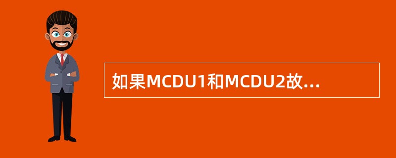 如果MCDU1和MCDU2故障，备份导航功能（）。