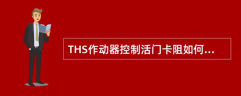 THS作动器控制活门卡阻如何发现？（）