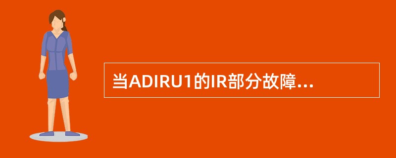 当ADIRU1的IR部分故障时，PFD1上的V/S显示会（）。