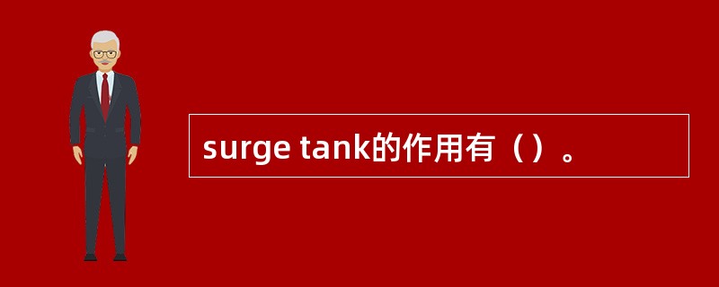 surge tank的作用有（）。