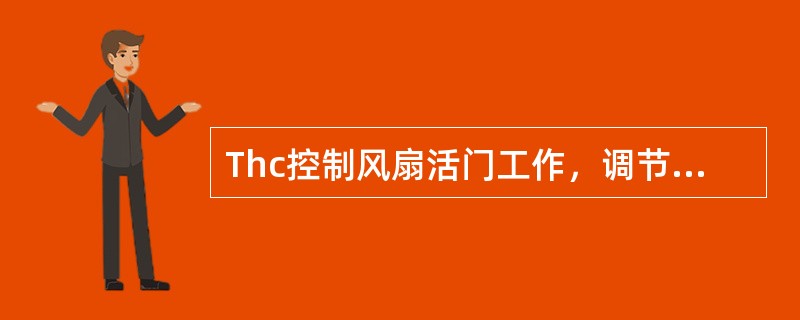 Thc控制风扇活门工作，调节引气的温度是150摄氏度的条件是（）。