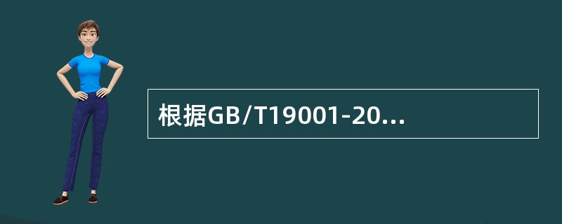 根据GB/T19001-2008标准，组织对供方进行选择和评价时应（）。