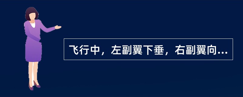 飞行中，左副翼下垂，右副翼向上，飞机将会有什么反应？（）