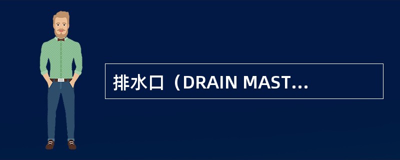 排水口（DRAIN MAST）在何种状态下加温？（）