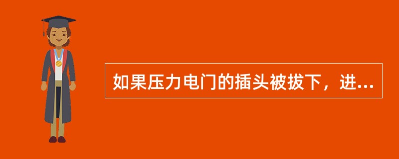 如果压力电门的插头被拔下，进行火警测试时，会有什么现象？（）