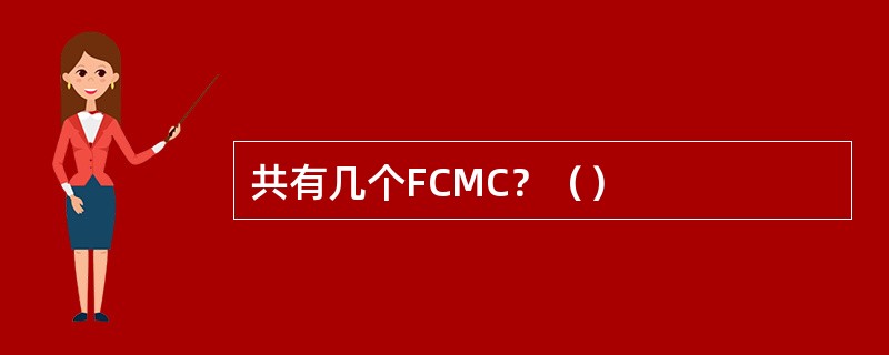 共有几个FCMC？（）