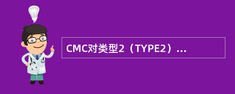 CMC对类型2（TYPE2）系统发出的测试信号采用什么形式？（）