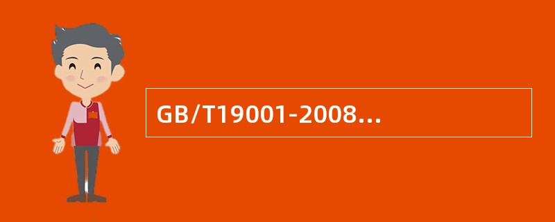 GB/T19001-2008标准中对删减提出要求的条款为（）。