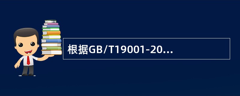 根据GB/T19001-2008标准．（）应给出采购、生产和服务提供必要的信息。