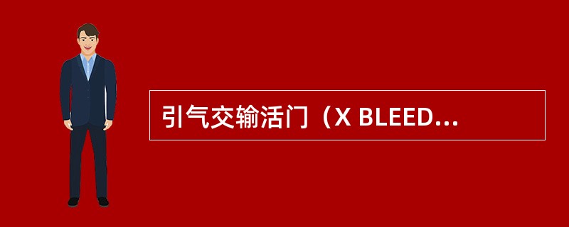 引气交输活门（X BLEED VALVE）共有几个？（）