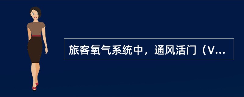 旅客氧气系统中，通风活门（Ventilation valve）的作用是什么？（）