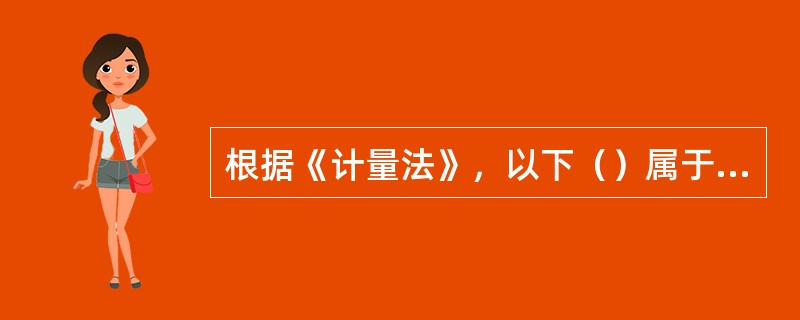 根据《计量法》，以下（）属于强制检定的范围。