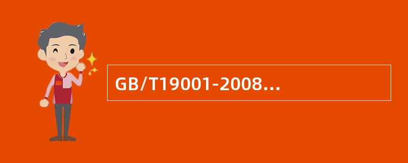 GB/T19001-2008标准的7.3设计和开发是指（）。
