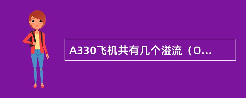 A330飞机共有几个溢流（OVERFLOW）传感器？（）