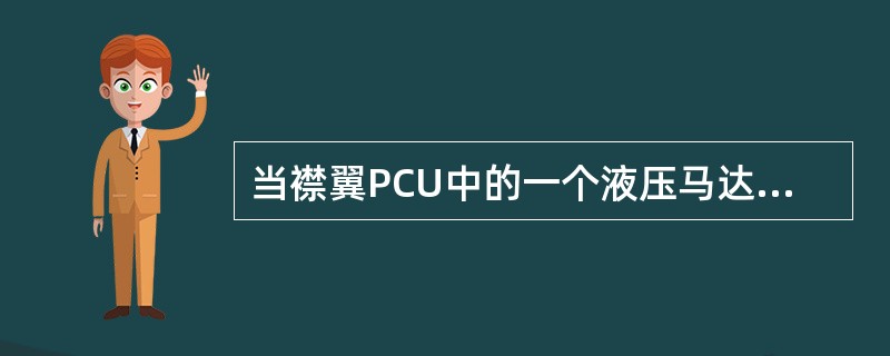 当襟翼PCU中的一个液压马达不工作是（）