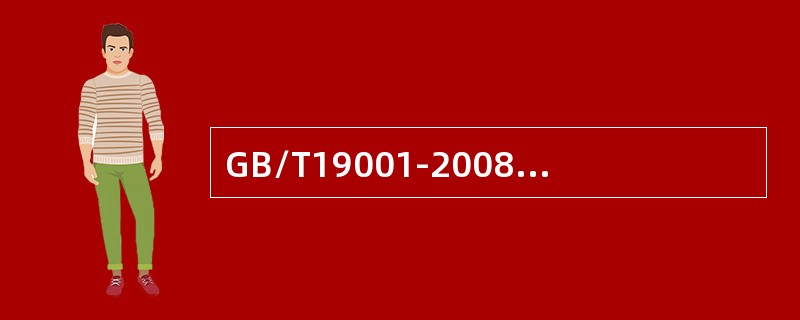 GB/T19001-2008标准7.5.2条款所述的过程确认是指（）的确认。