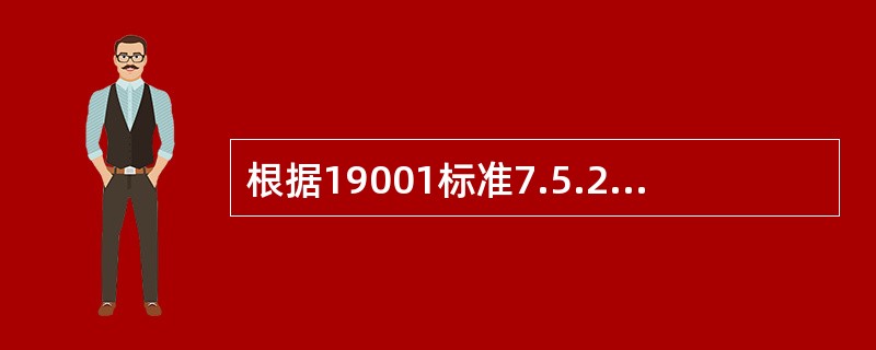 根据19001标准7.5.2条款，组织在进行生产和服务提供过程的确认时，确认应证